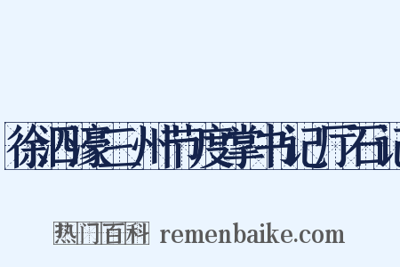 徐泗濠三州节度掌书记厅石记是什么意思的图片